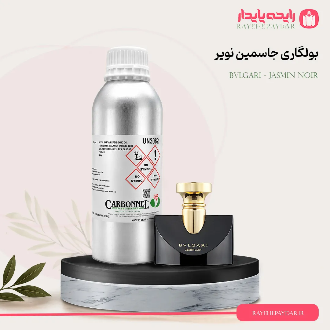 اسانس خالص عطر بولگاری جاسمین نویر برند کاربنل