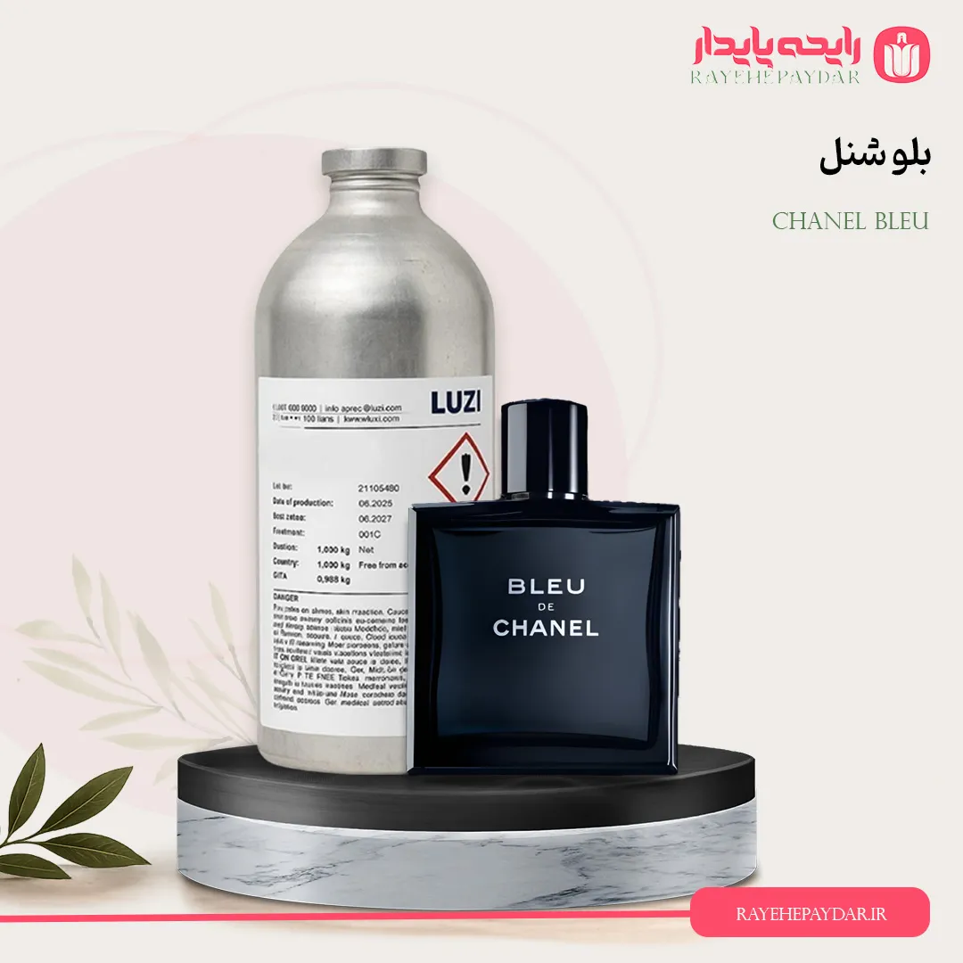اسانس خالص عطر بلو شنل برند لوزی