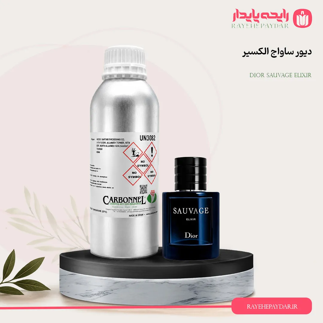 اسانس خالص عطر دیور ساواج الکسیر برند کاربنل