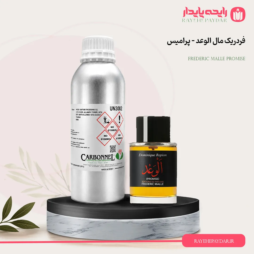 اسانس خالص عطر فردریک مال الوعد – پرامیس برند کاربنل
