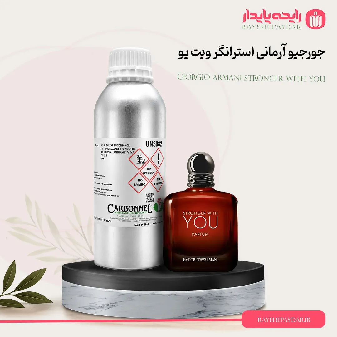 اسانس خالص عطر جورجیو آرمانی استرانگر ویت یو پارفوم برند کاربنل