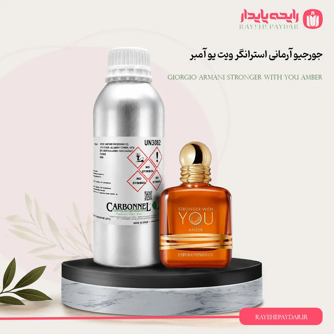 اسانس خالص عطر جورجیو آرمانی استرانگر ویت یو آمبر برند کاربنل