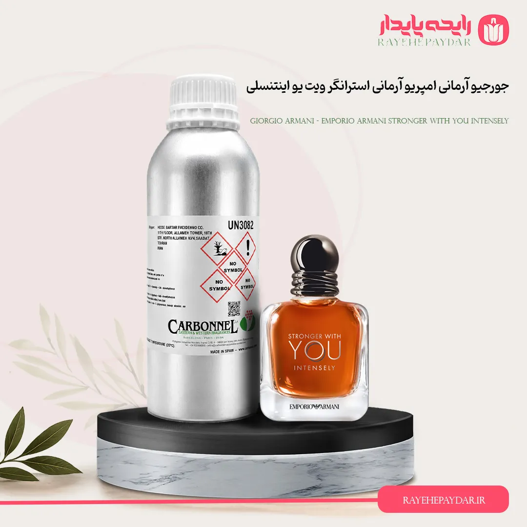 اسانس خالص عطر جورجیو آرمانی امپریو آرمانی استرانگر ویت یو اینتنسلی برند کاربنل