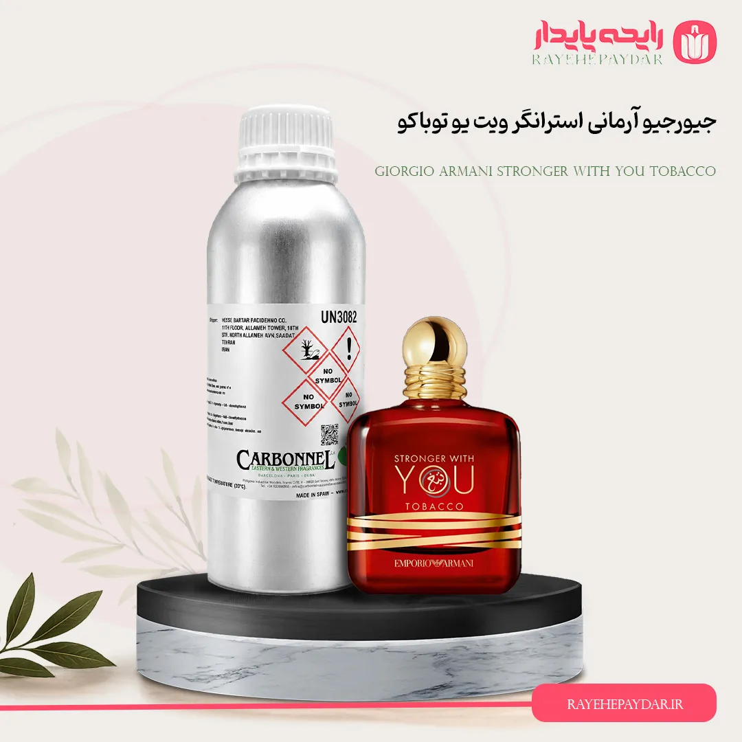 اسانس خالص عطر جورجیو آرمانی استرانگر ویت یو توباکو برند کاربنل