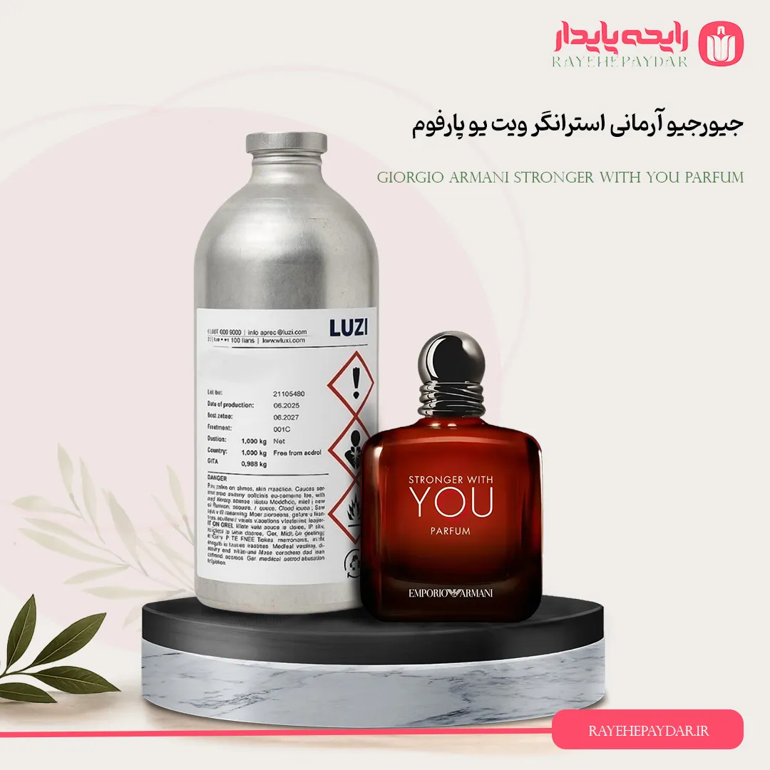 اسانس خالص عطر جورجیو آرمانی استرانگر ویت یو پارفوم برند لوزی