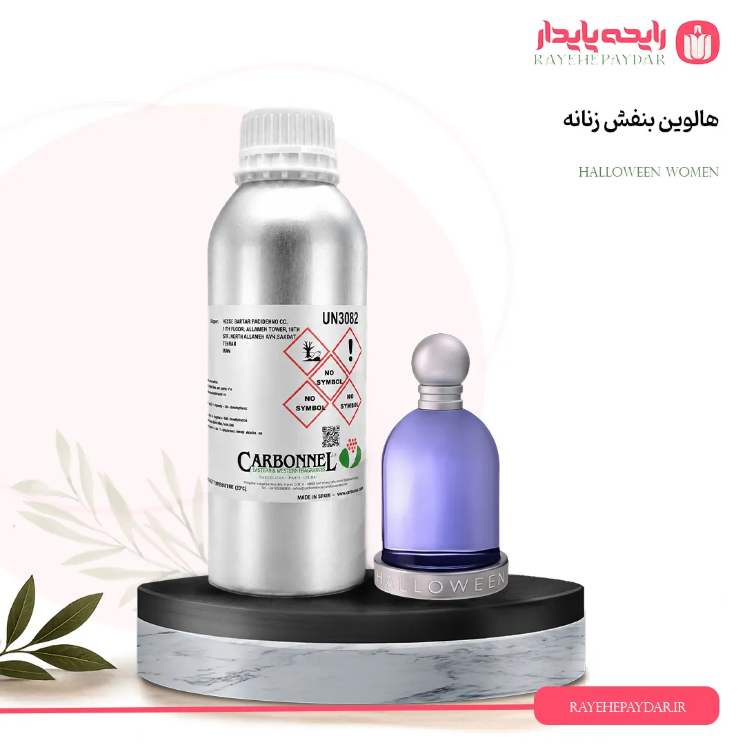 اسانس خالص عطر هالووین بنفش زنانه برند کاربنل