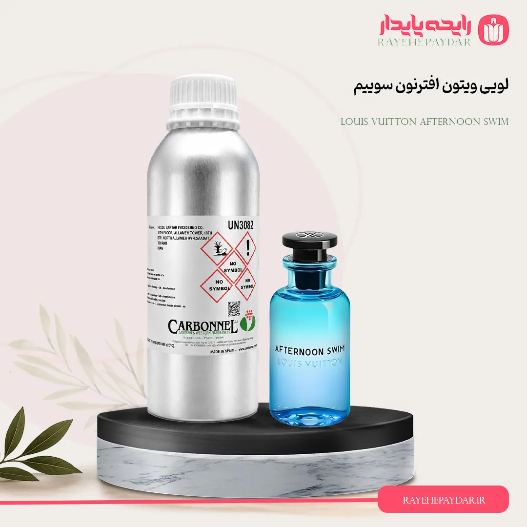 اسانس خالص عطر لویی ویتون افترنون سوییم برند کاربنل
