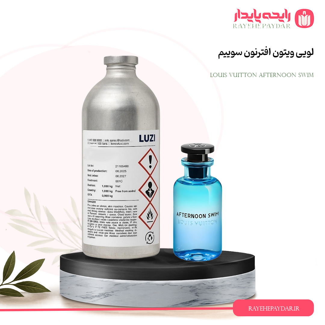 اسانس خالص عطر لویی ویتون افترنون سوییم برند لوزی