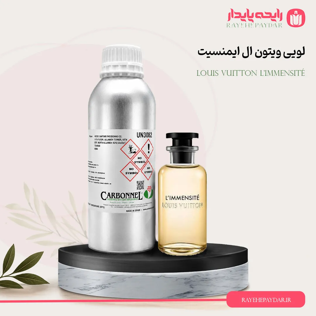 اسانس خالص عطر لویی ویتون ال ایمنسیت برند کاربنل