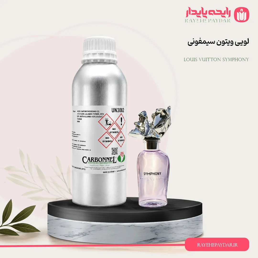 اسانس خالص عطر لویی ویتون سیمفونی برند کاربنل