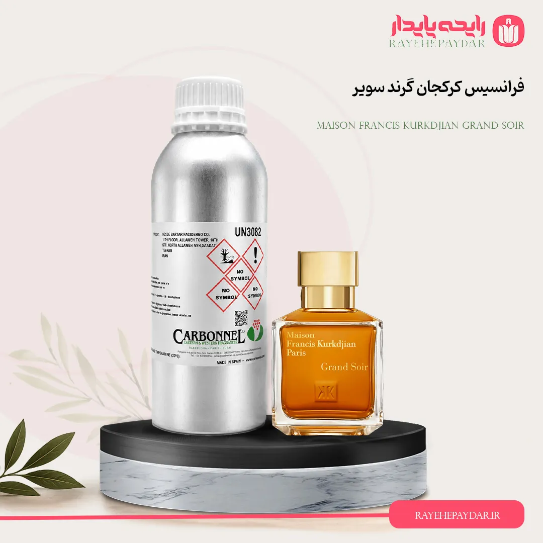 اسانس خالص عطر فرانسیس کرکجان گرند سویر برند کاربنل