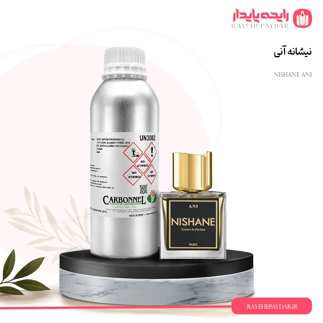 اسانس خالص عطر نیشانه آنی برند کاربنل