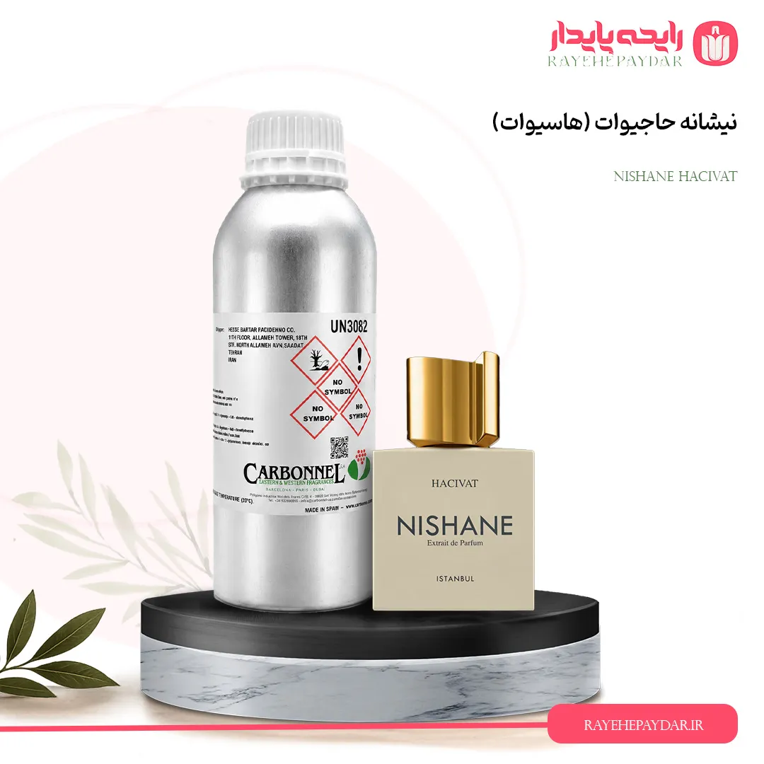 اسانس خالص عطر نیشانه حاجیوات (هاسیوات) برند کاربنل