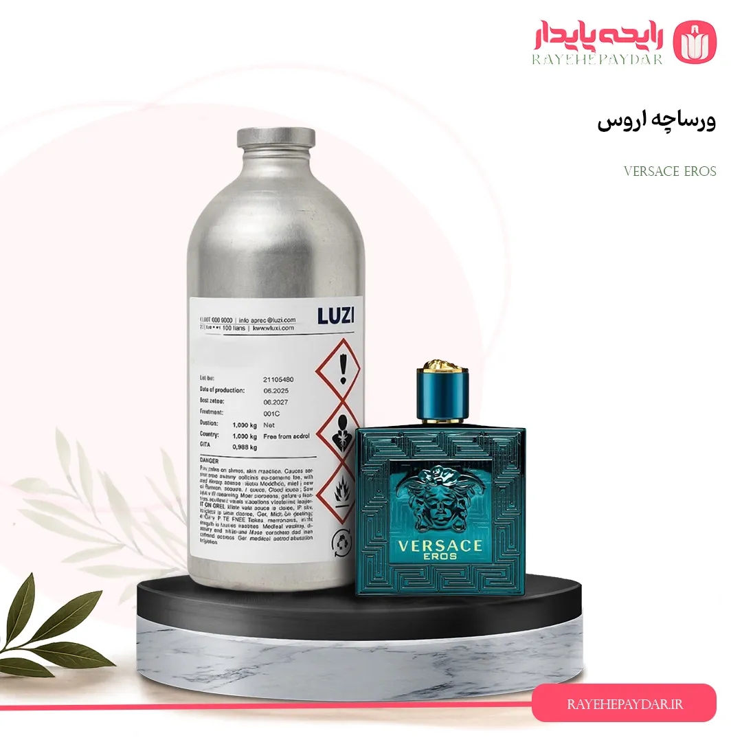 اسانس خالص عطر ورساچه اروس برند لوزی