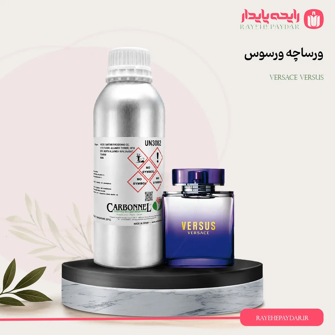 اسانس خالص عطر ورساچه ورسوس برند کاربنل