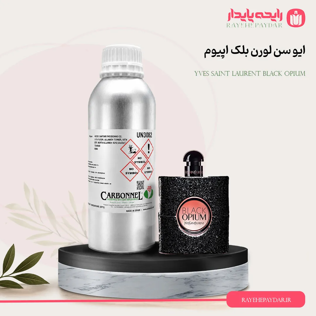 اسانس خالص عطر ایو سن لورن بلک اپیوم گرید A برند کاربنل