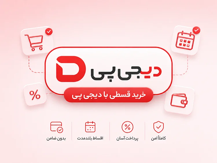 معرفی دیجی‌پی