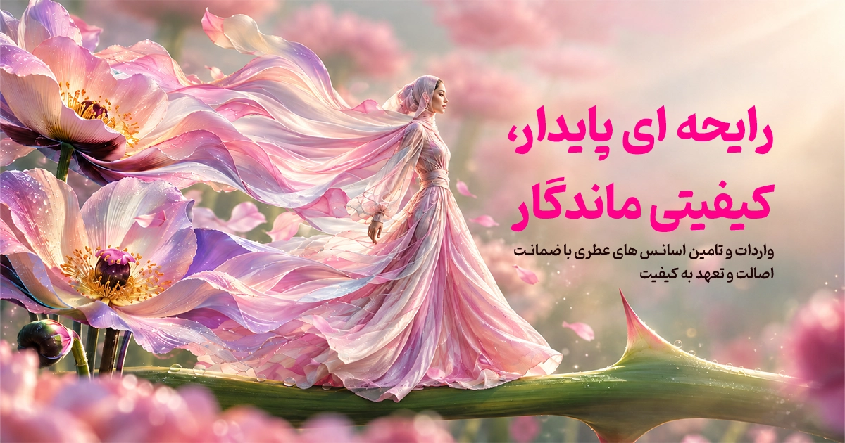 واردات و تامین اسانس های عطری با ضمانت اصالت - رایحه پایدار